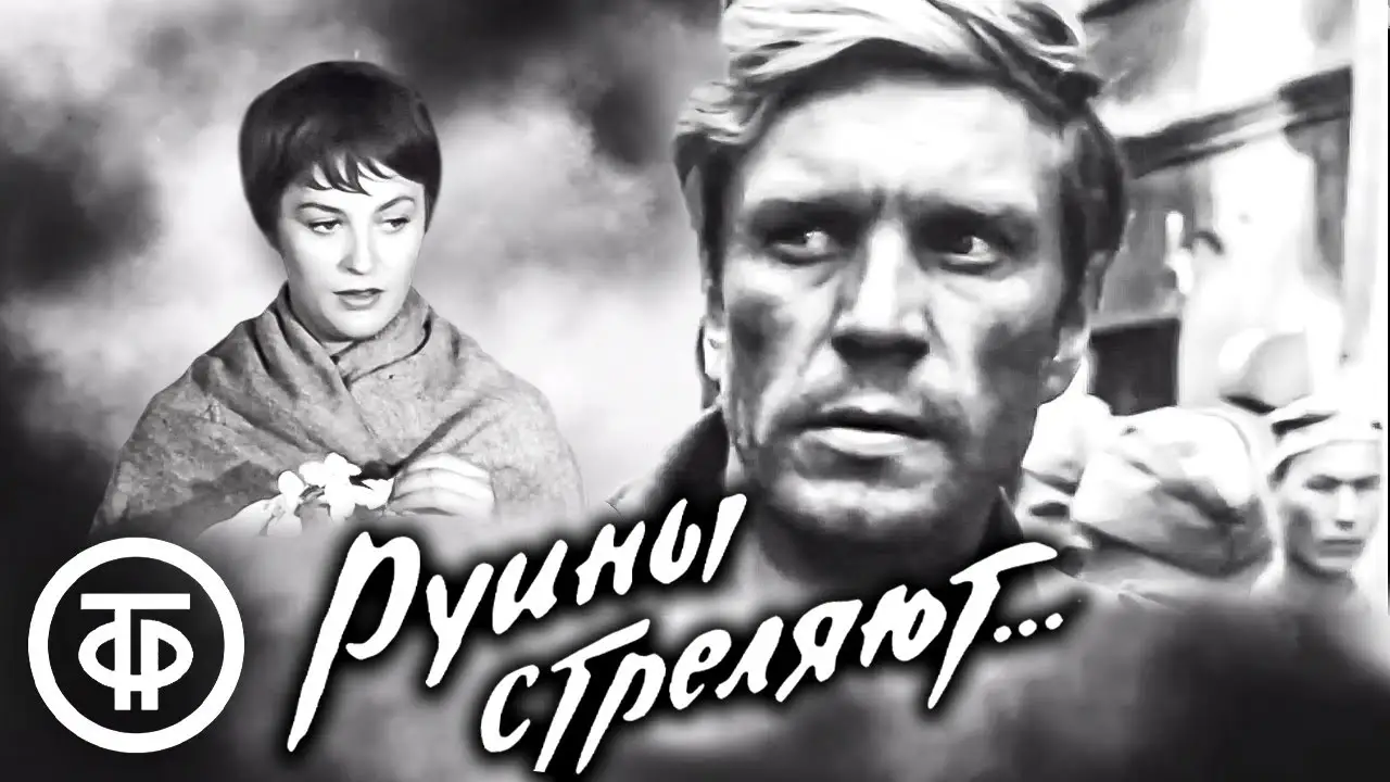 Руины стреляют — trailer