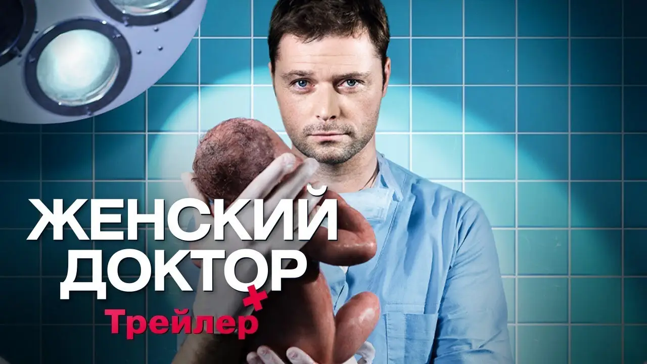 Женский доктор — трейлер