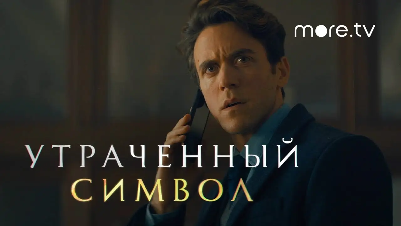 Утраченный символ — трейлер