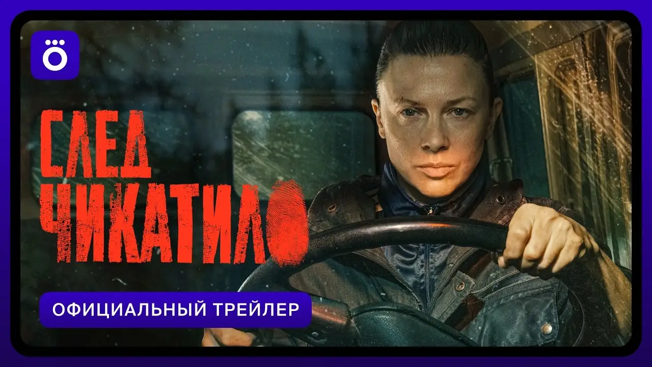 След — трейлер