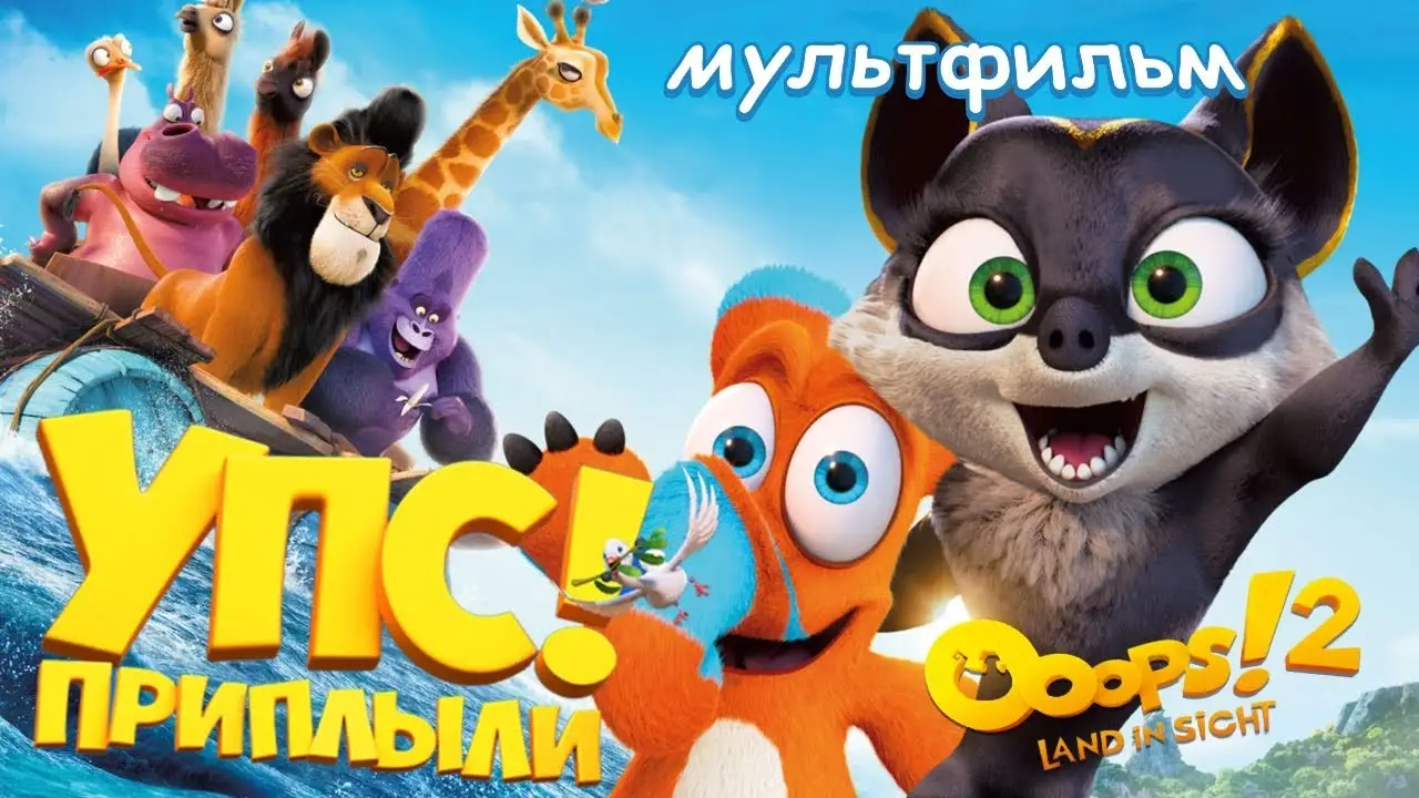 Упс! Приплыли… — трейлер