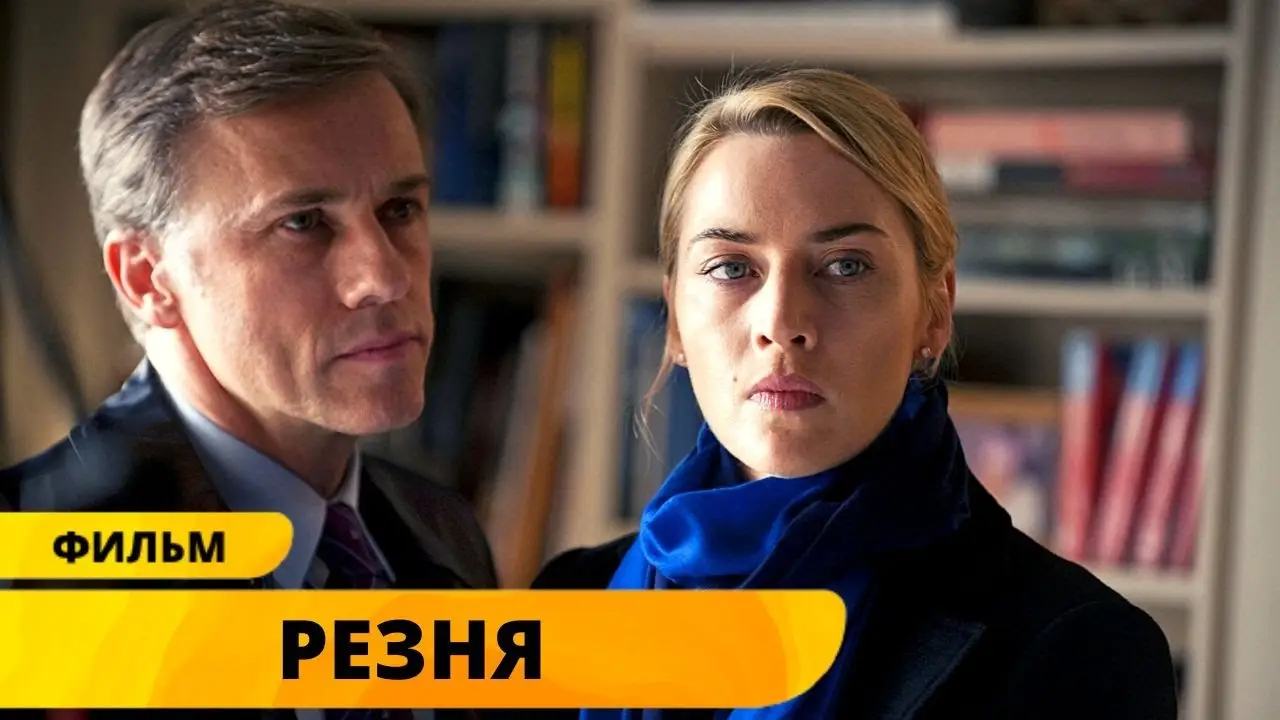 Резня — трейлер