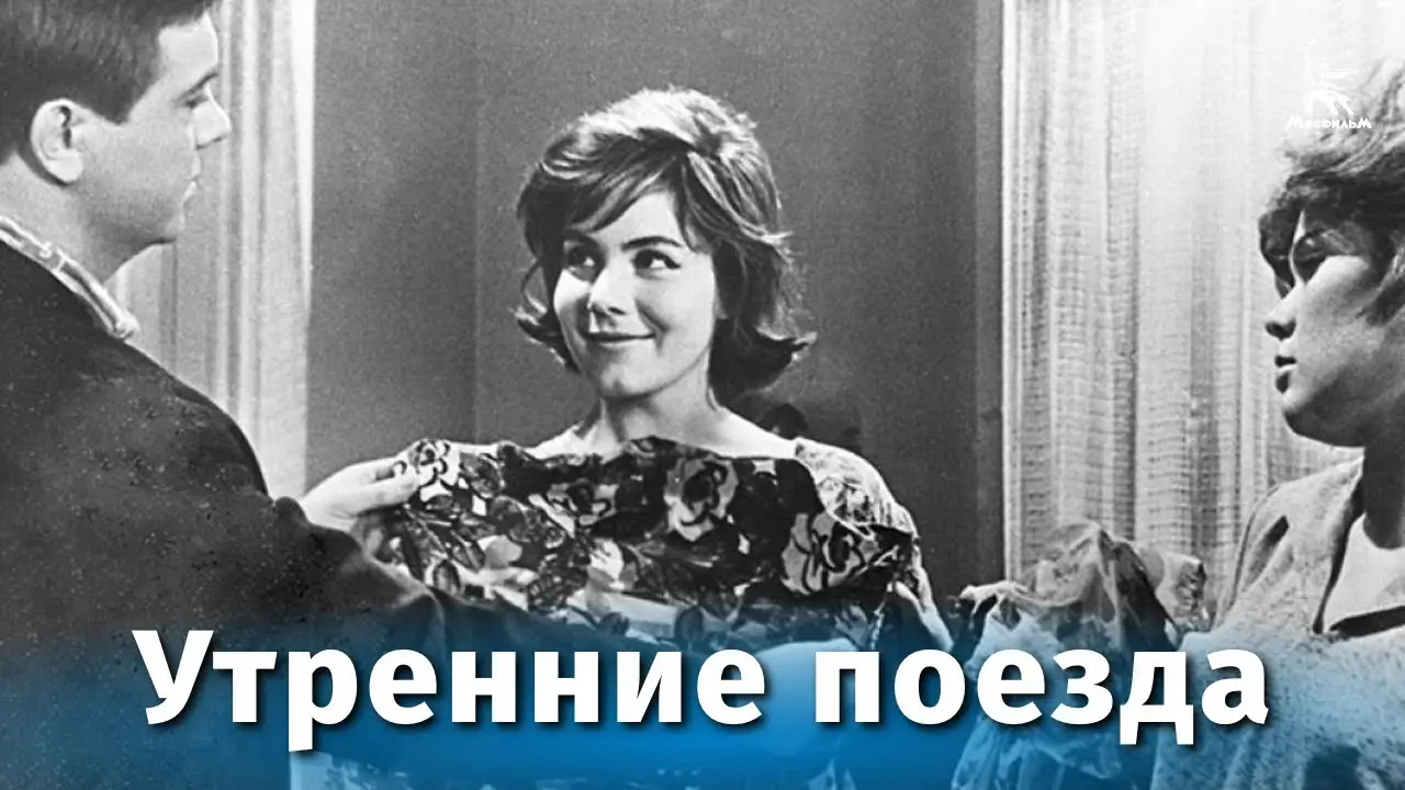 Утренние поезда — trailer