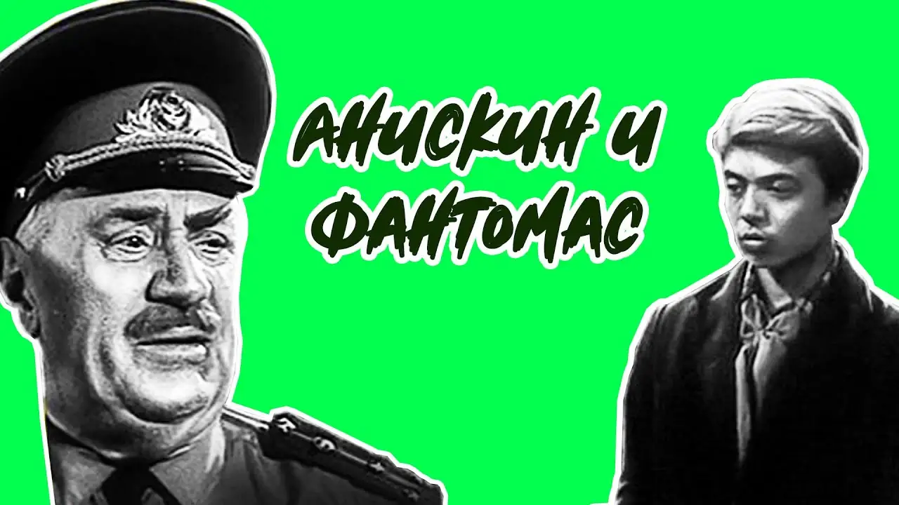 Анискин и Фантомас — trailer