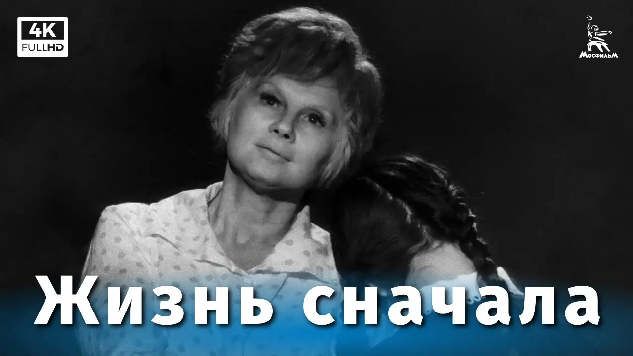 Жизнь сначала — trailer