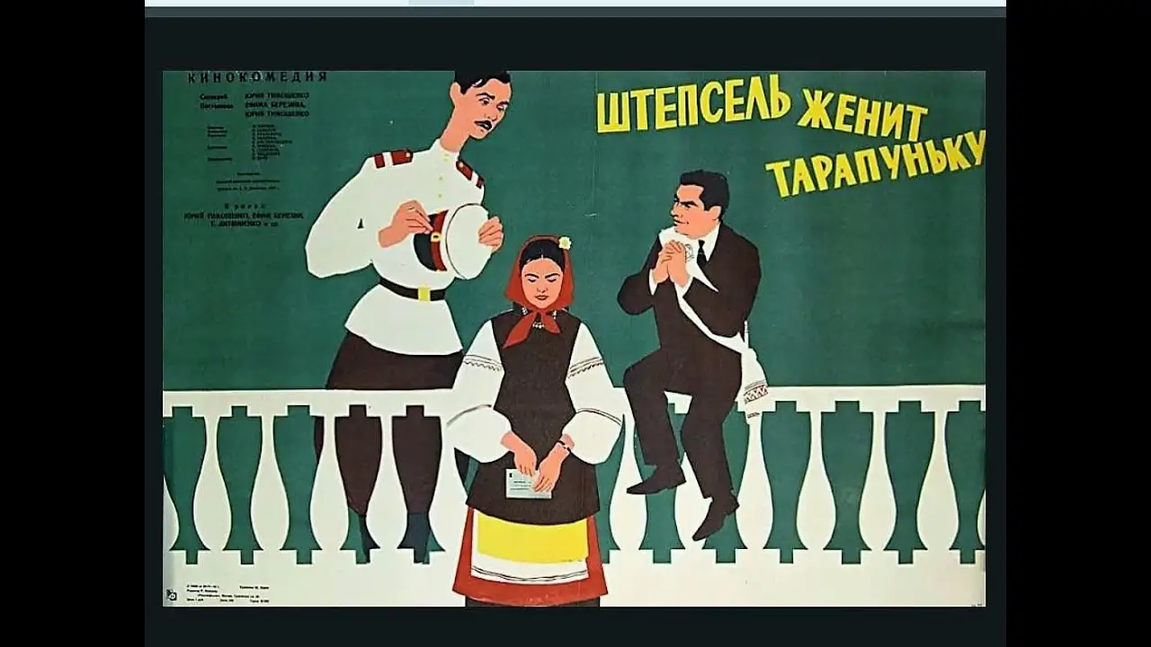 Штепсель женить Тарапуньку — trailer