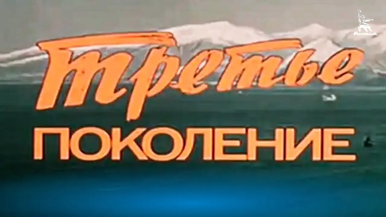Третье поколение — trailer