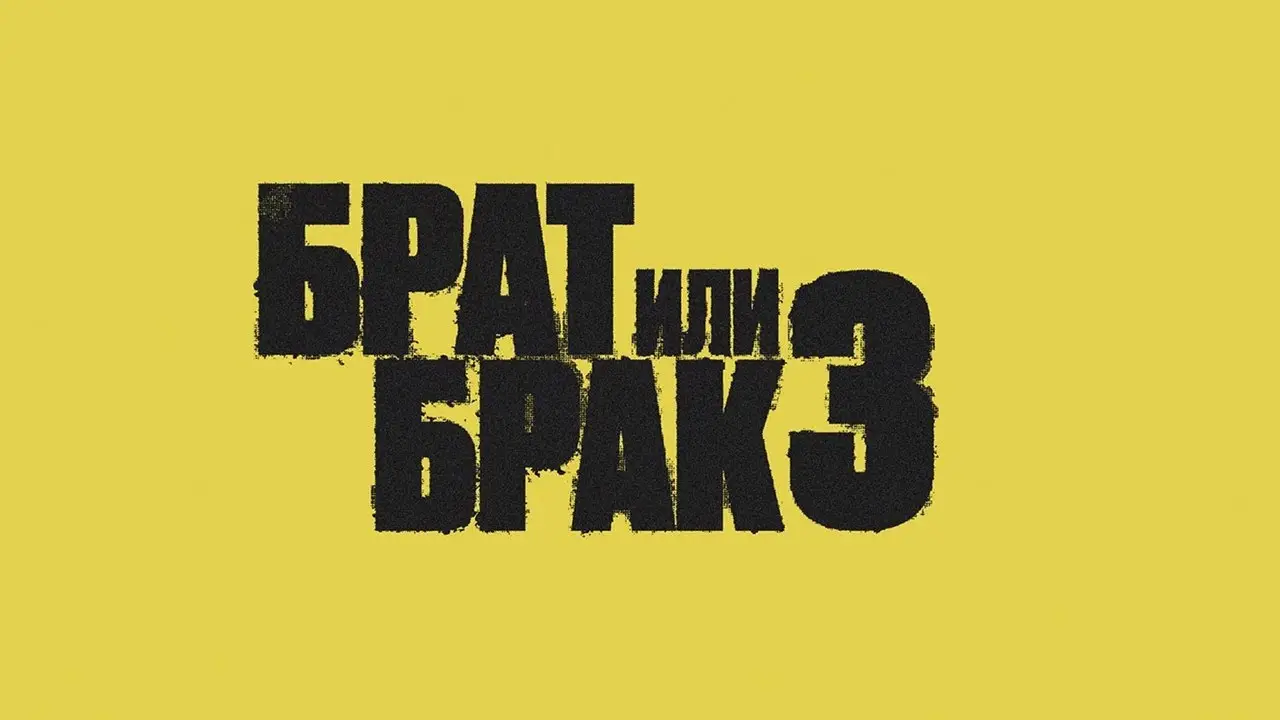 Брат или брак 3 — tráiler