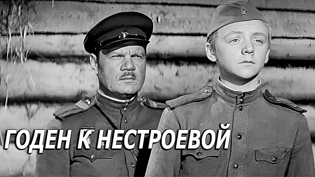 Годен к нестроевой — tráiler