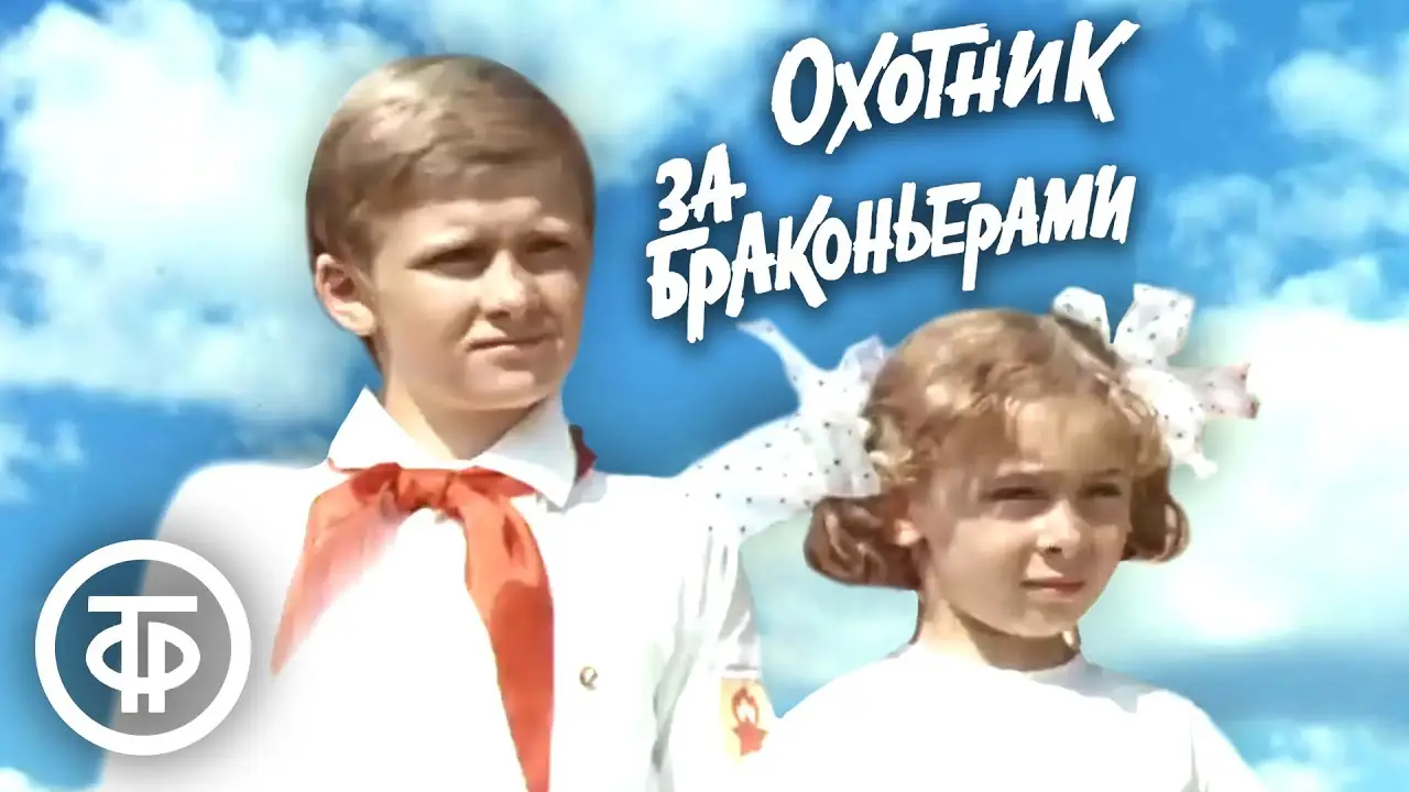 Охотник за браконьерами — trailer