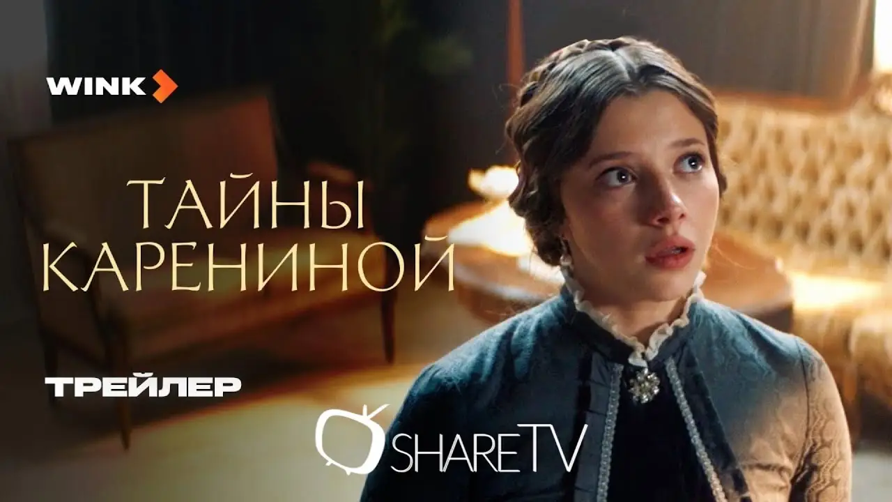 Тайны Карениной — trailer