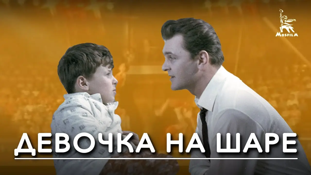 Девочка на шаре — trailer