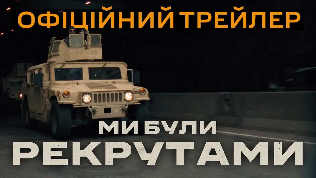 Ми були рекрутами — trailer