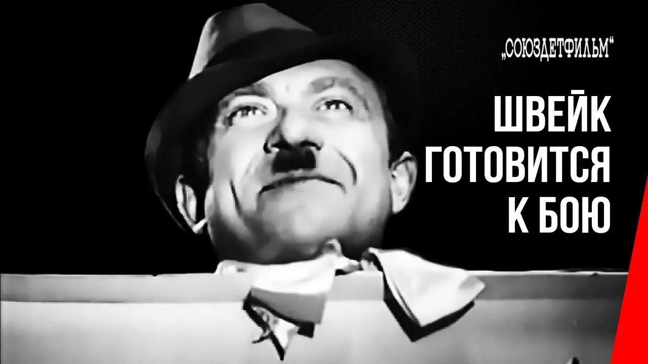 Швейк готовится к бою — trailer