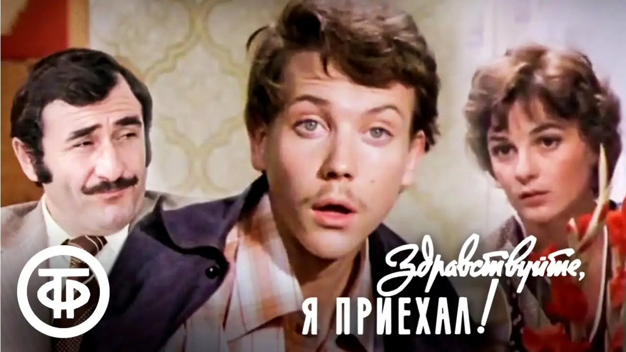 Здравствуйте, я приехал! — trailer
