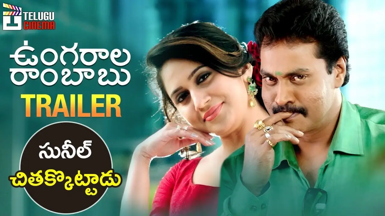 Ungarala Rambabu — trailer