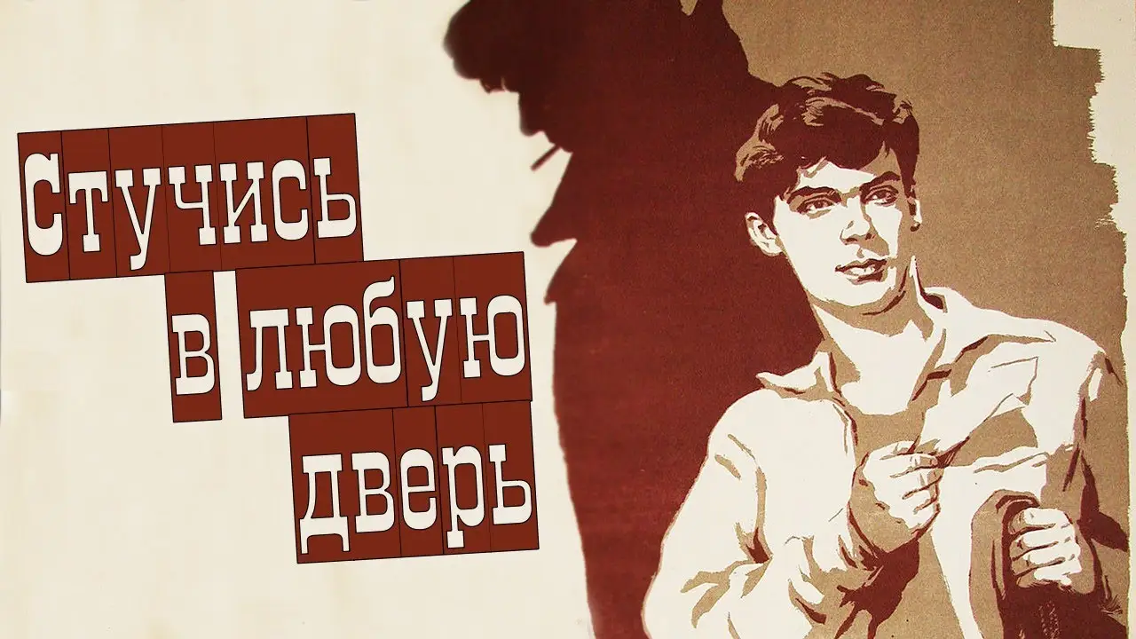 Стучись в любую дверь — trailer