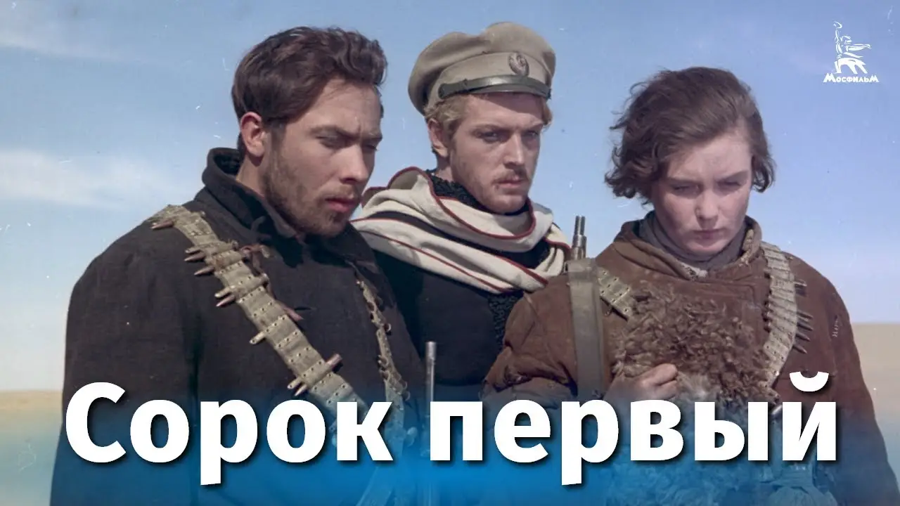 Сорок первый — трейлер