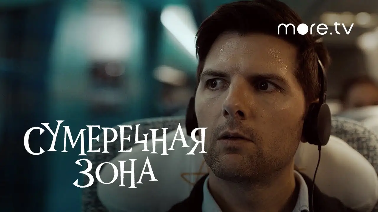 Сумеречная зона — трейлер