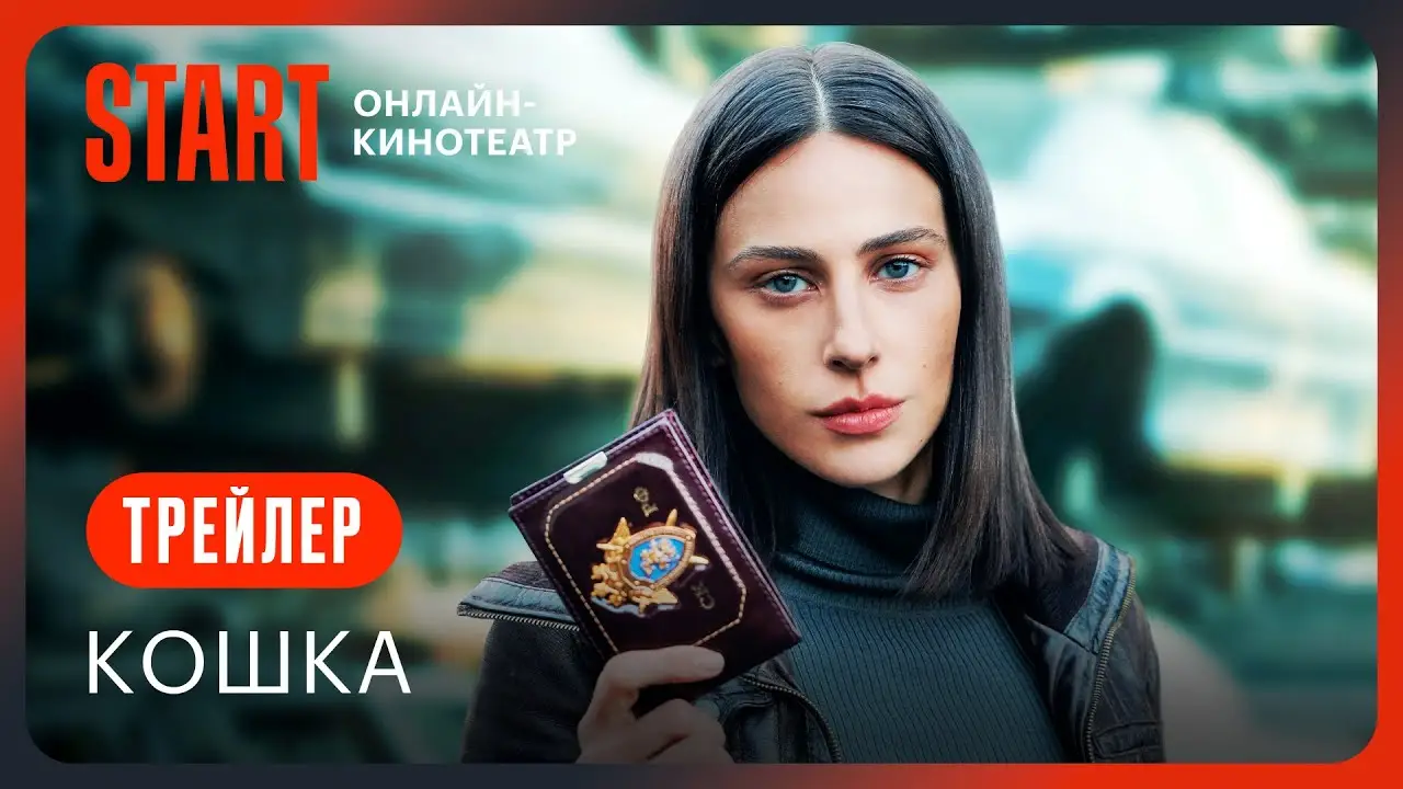 Кошка — трейлер