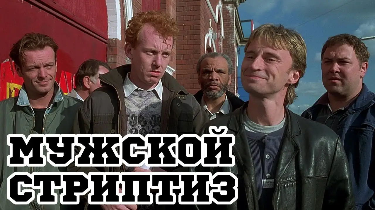 The Full Monty — tráiler