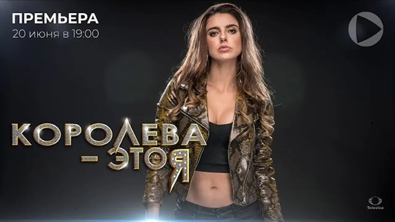 La reina soy yo — трейлер