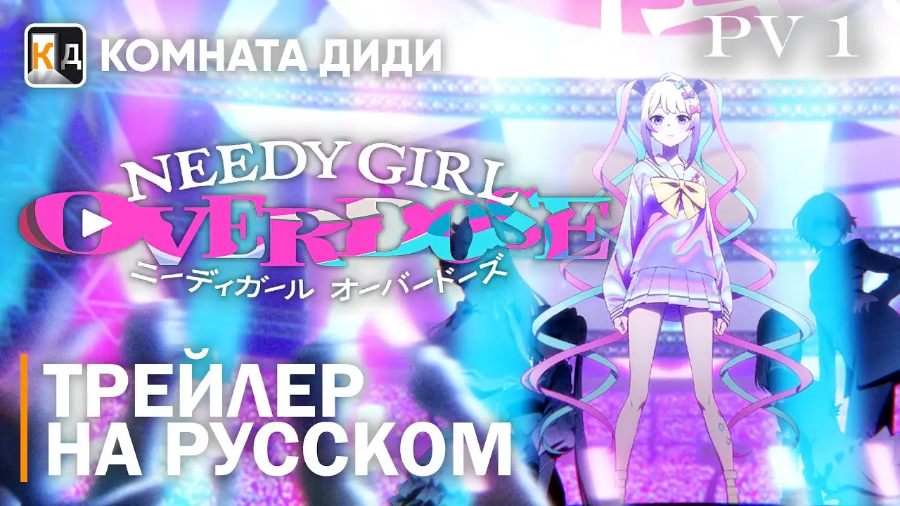 Needy Girl Overdose — trailer