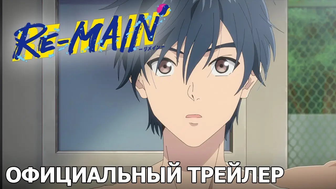 Re-Main — трейлер