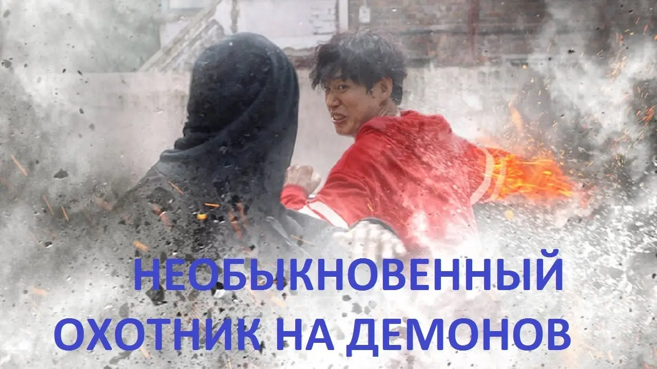 Необыкновенный охотник на демонов — трейлер