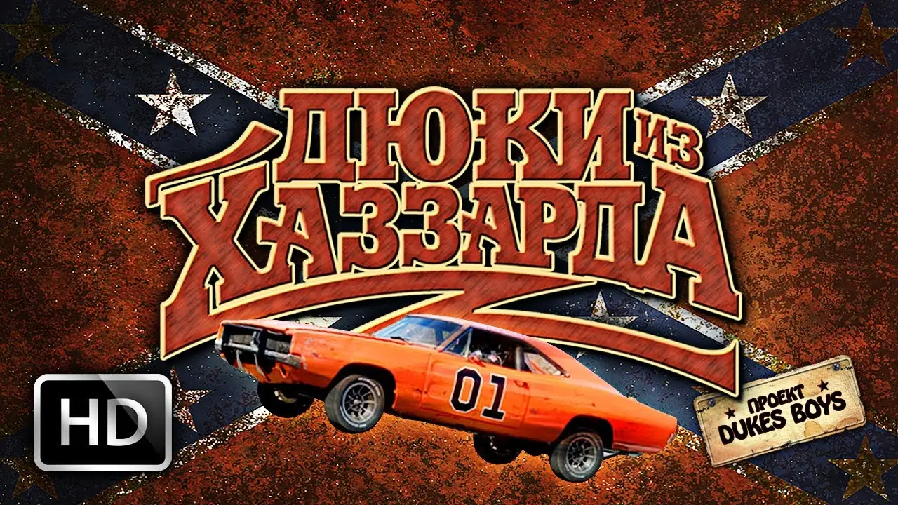 Придурки из Хаззарда — трейлер