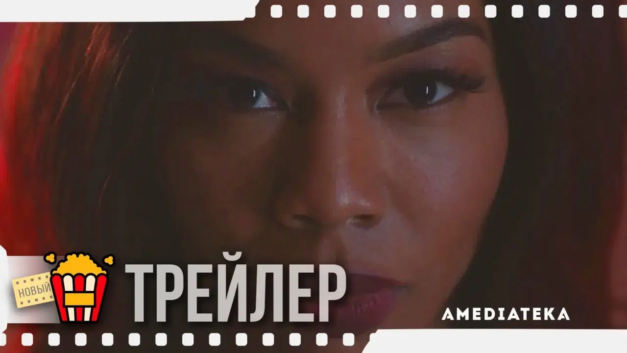 Долина соблазна — трейлер