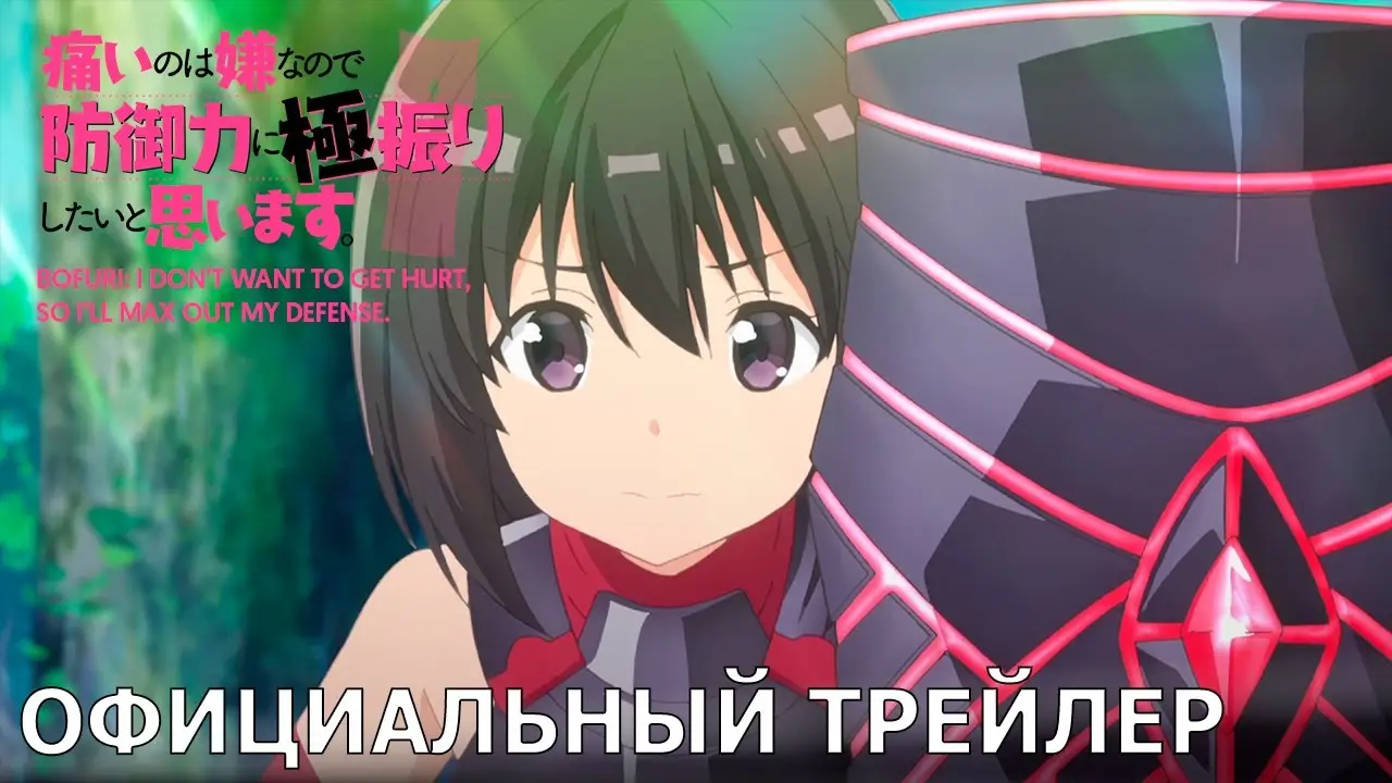 Bofuri — трейлер