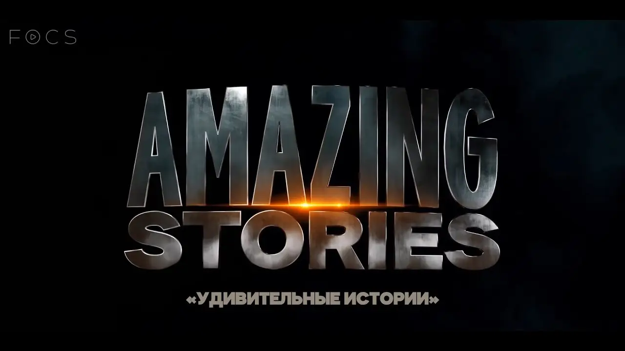 Удивительные истории — трейлер