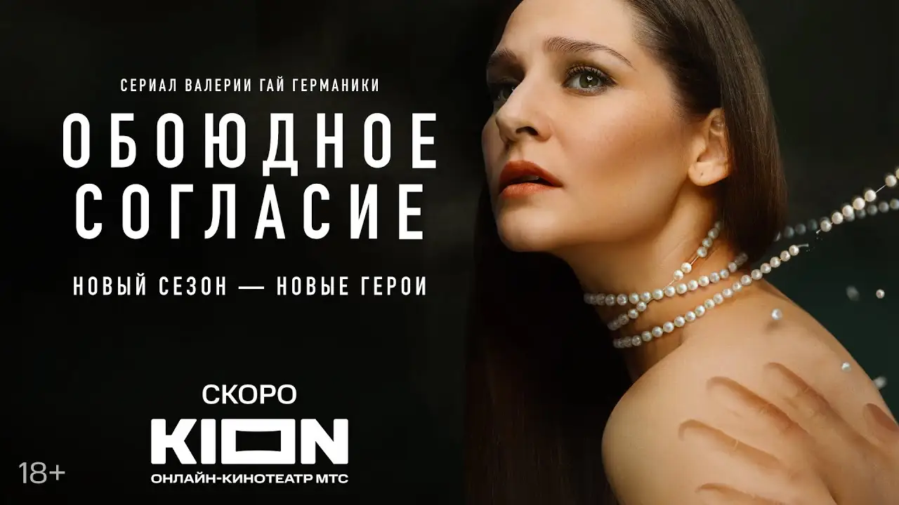 Обоюдное согласие — trailer
