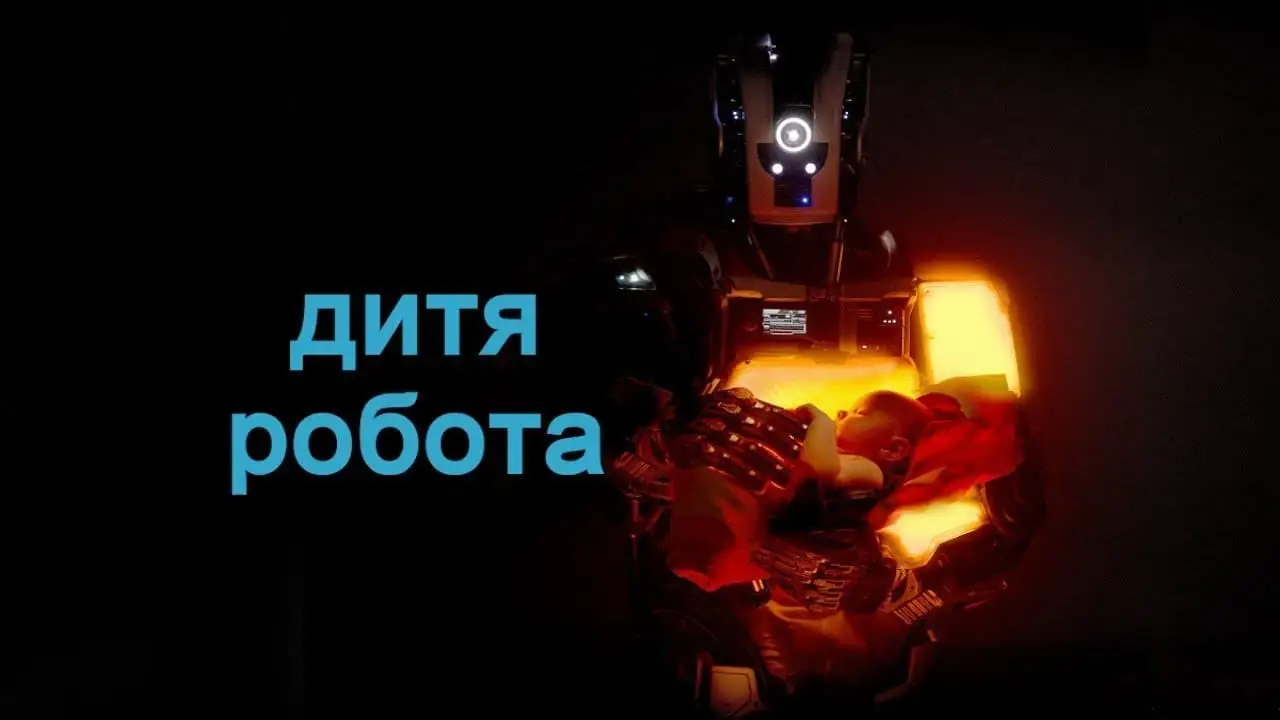 I Am Mother — трейлер