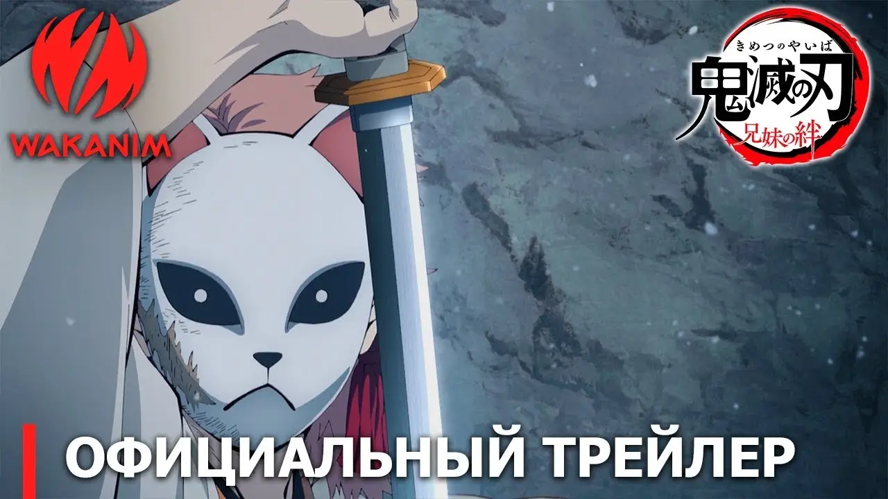 Истребитель демонов — трейлер