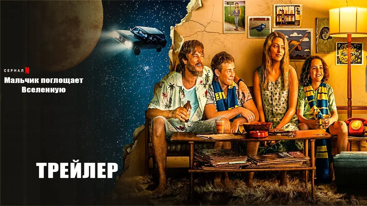 Мальчик поглощает Вселенную — трейлер