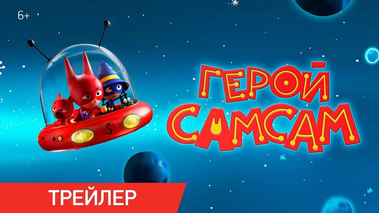 СамСам — трейлер
