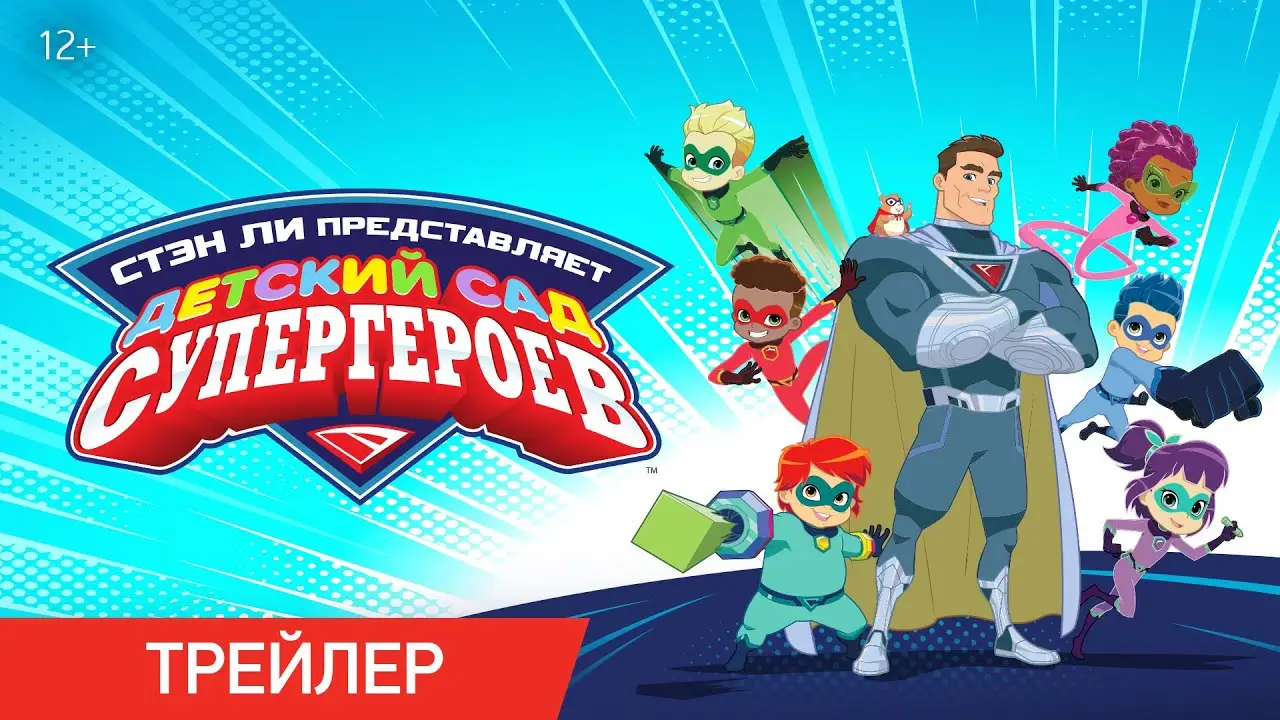 Superhero Kindergarten — trailer