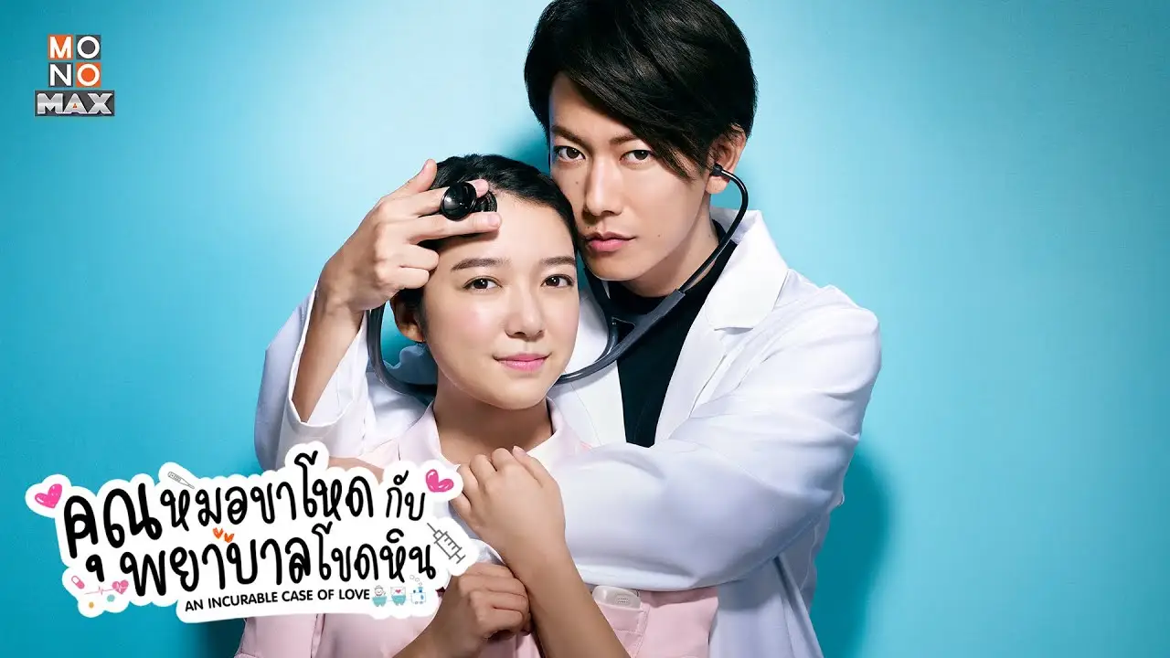 An Incurable Case of Love — trailer