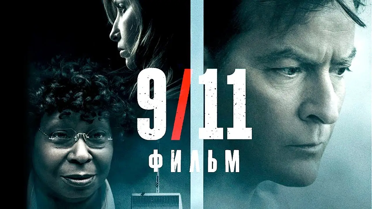 9/11 — трейлер