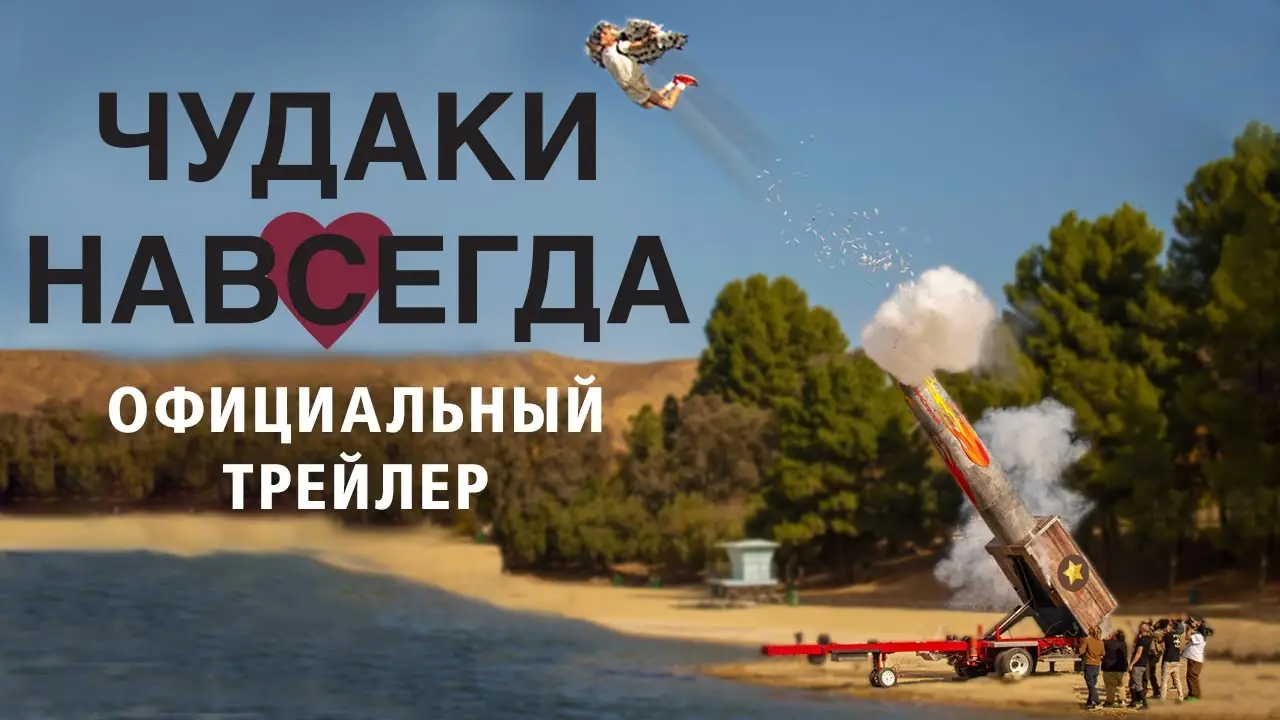 Чудаки — трейлер