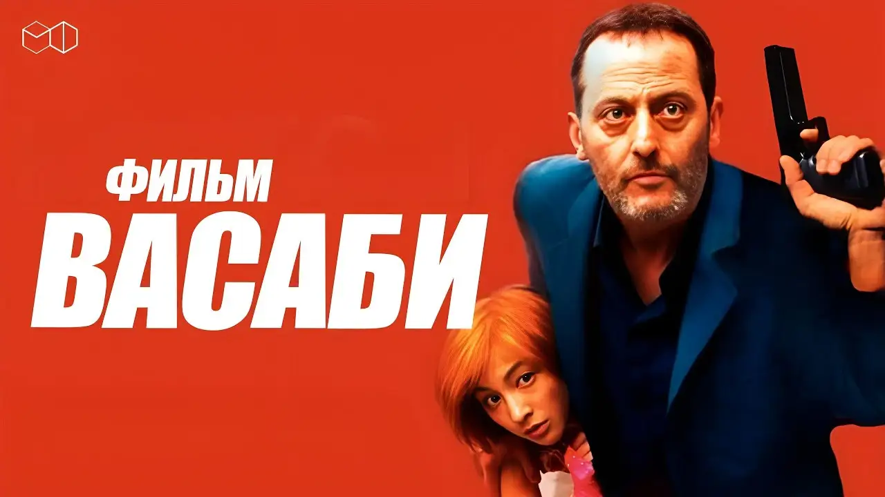 Васаби — трейлер