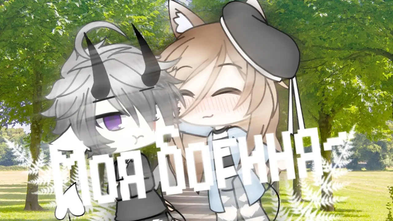 Моя богиня! — трейлер