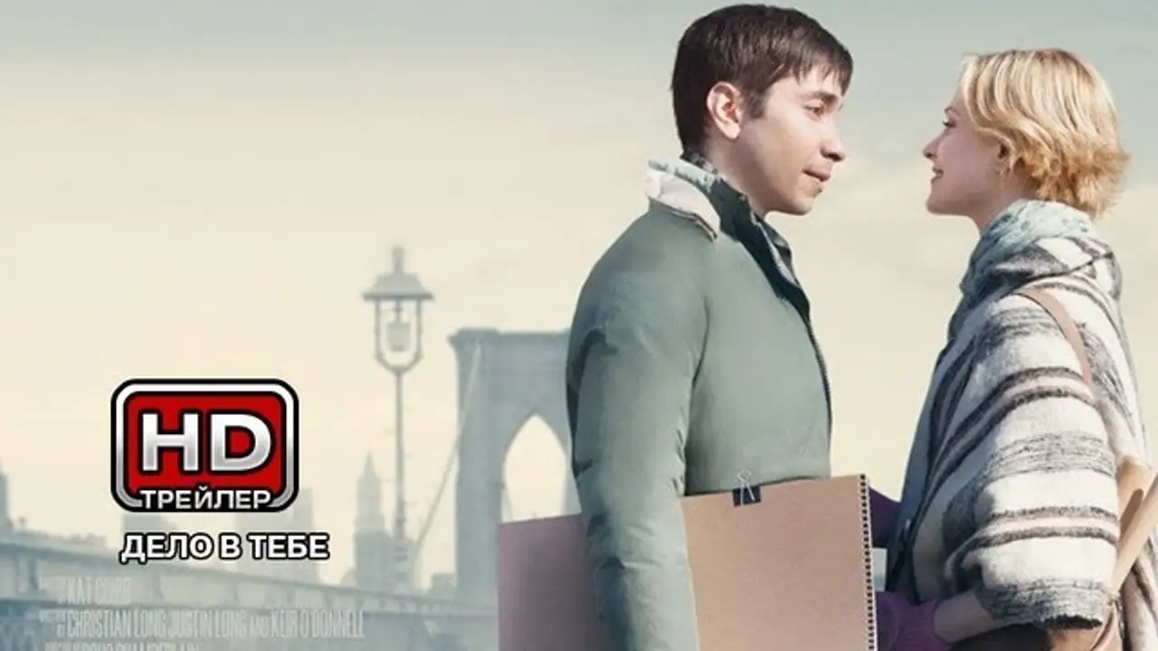 Дело в тебе — трейлер