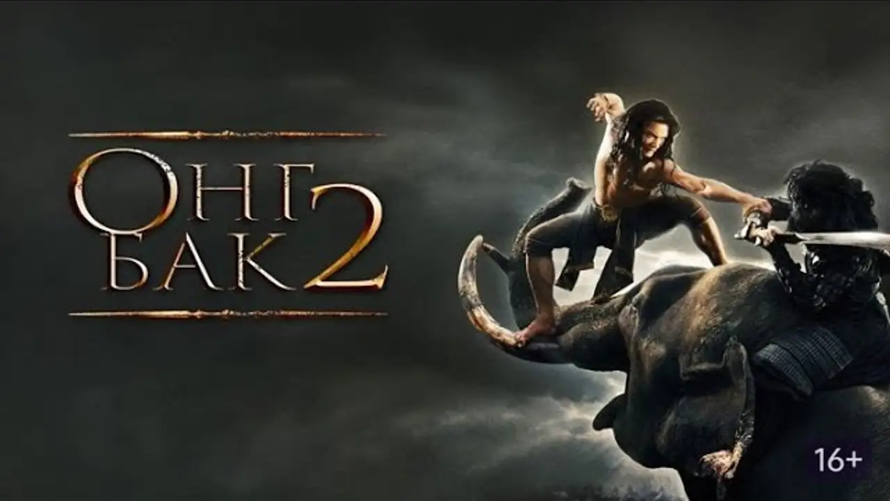 Ong-Bak 2 — tráiler