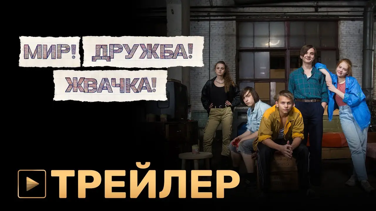 Мир! Дружба! Жвачка! — трейлер