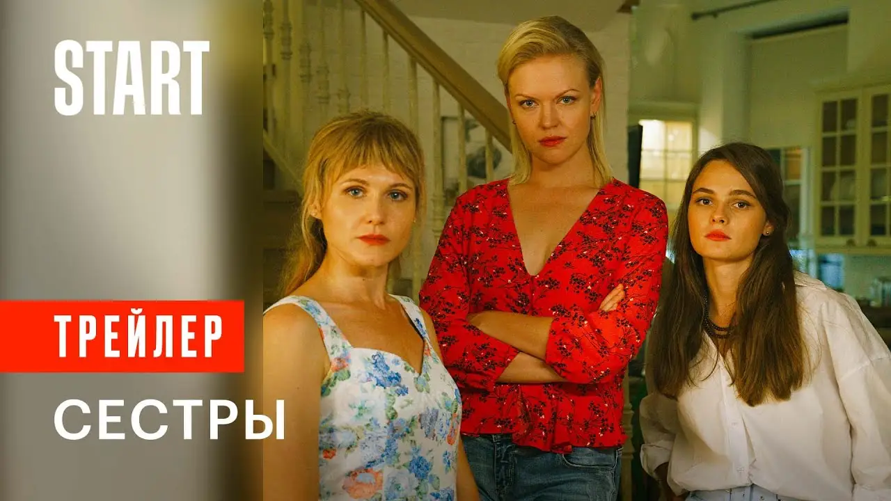 Сёстры — трейлер