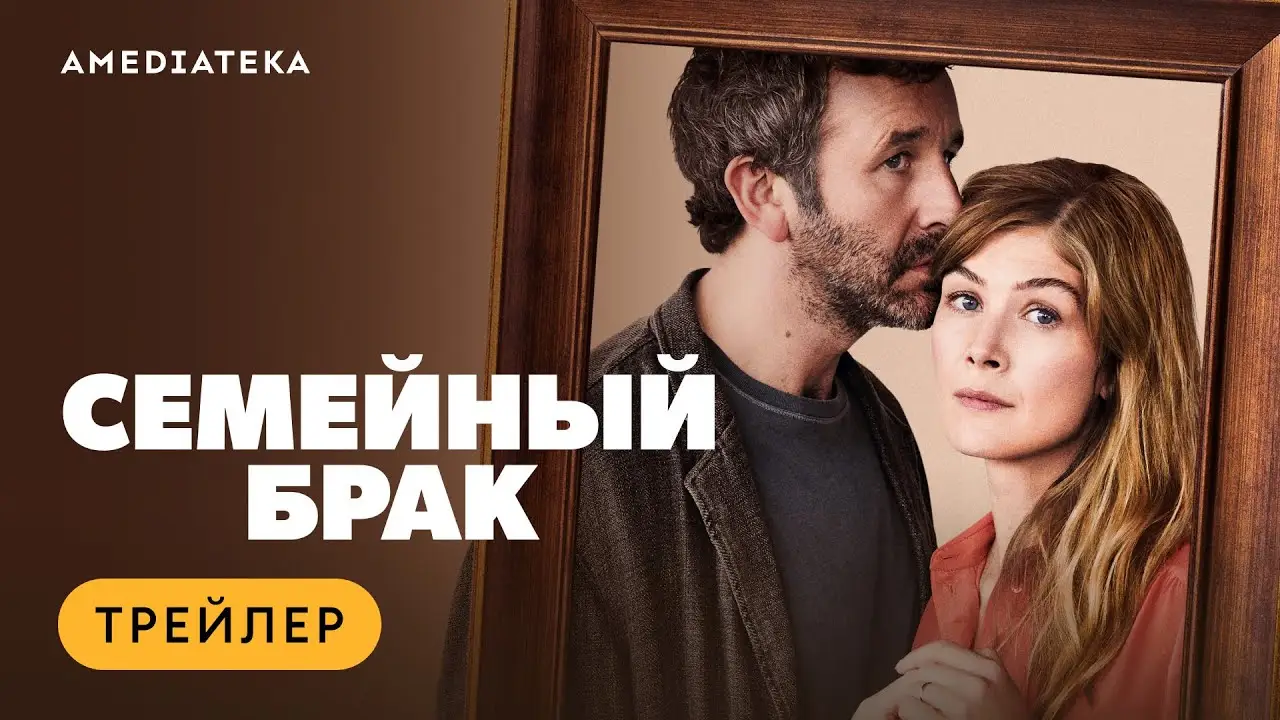 Семейный брак — трейлер