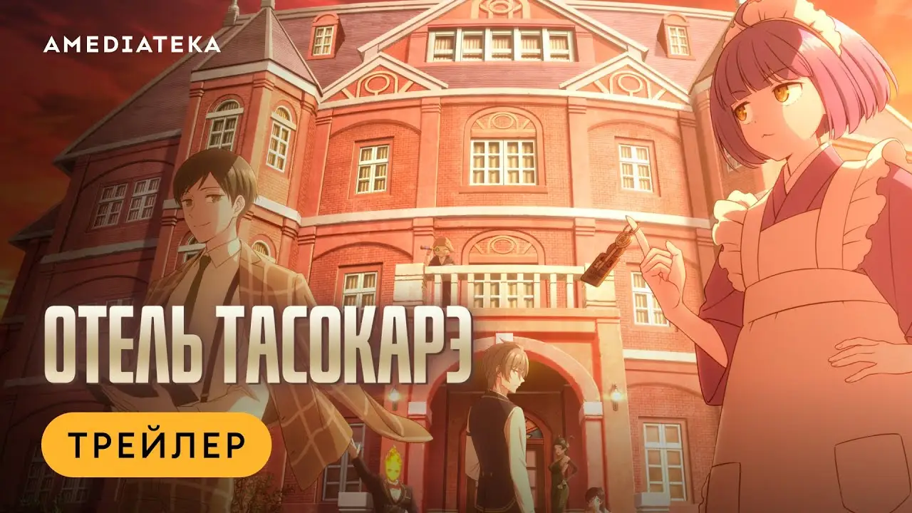 Отель Тасокарэ — трейлер